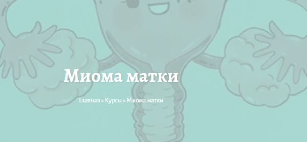 Миома матки [Елена Миргородская]