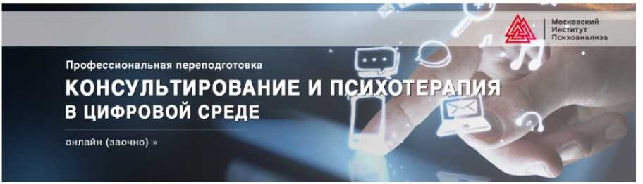 [МИП] Консультирование и психотерапия в цифровой среде [Наталья Фомичева, Татьяна Прокофьева]
