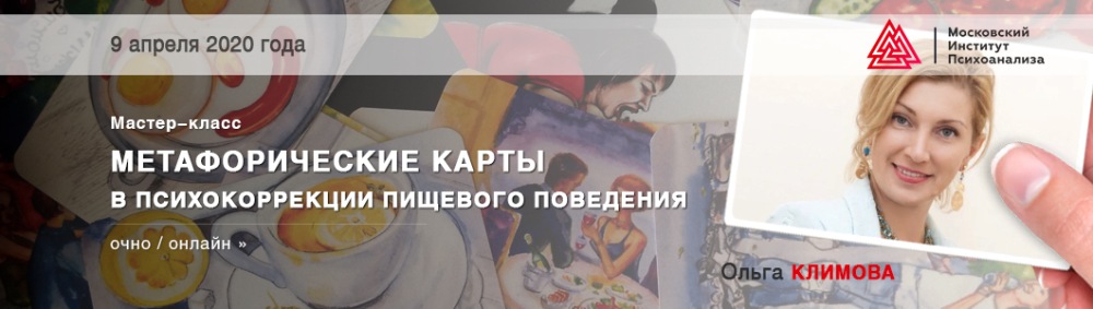 [МИП] Метафорические карты в психокоррекции пищевого поведения [Ольга Климова]