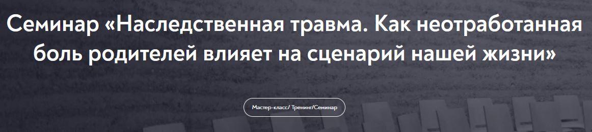 [МИП] Наследственная травма. Как неотработанная боль родителей влияет на сценарий нашей жизни