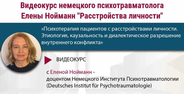 [МИПОПП] Расстройства личности. Весь курс [Елена Нойманн]