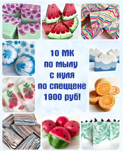 [Мир мыла] 10 эфиров разных техник мыла с нуля [Елена Попова]