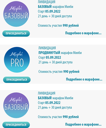 [Miyabi.academy] Ликвидация 3 в 1 сентябрь 2022.  Мияби Базовый. Мияби Продвинутый. Мияби Молодое тело [Виктория Кушнарева]