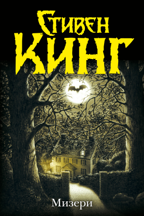 Мизери [Стивен Кинг]