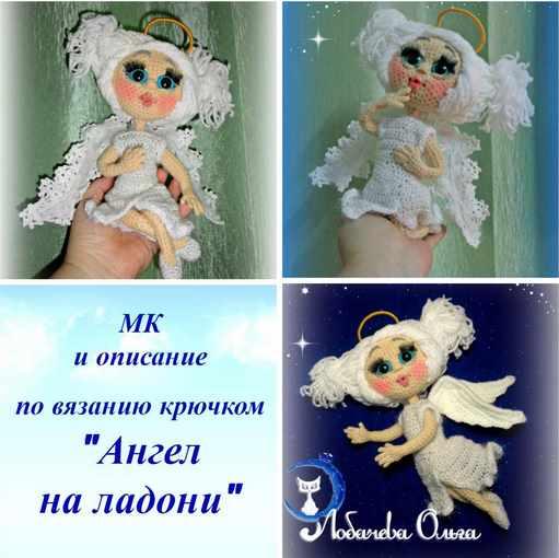 МК Ангел на ладони [Ольга Лобачева]