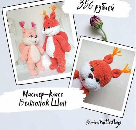МК Бельчонок Шон [mimiknittedtoys]