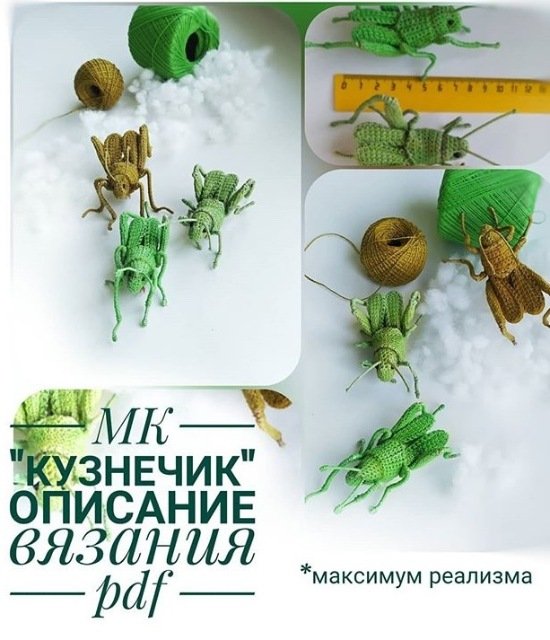 МК Кузнечик описание вязания [Марина Филиппова]