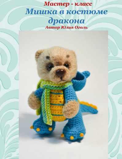 МК Мишка в костюме дракона [Юлия Оголь]