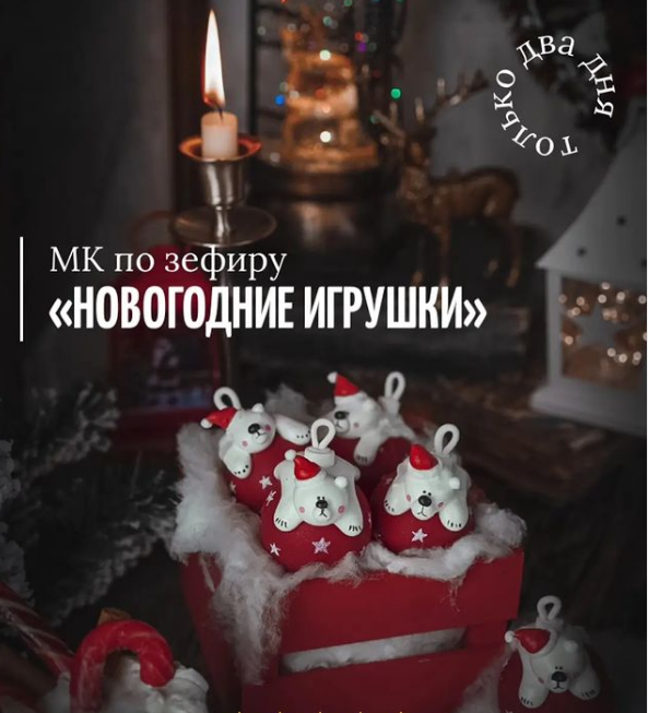 Мк по зефиру Новогодние игрушки [Марина Невская]