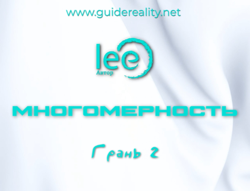 Многомерность. Грань 2 [Lee]