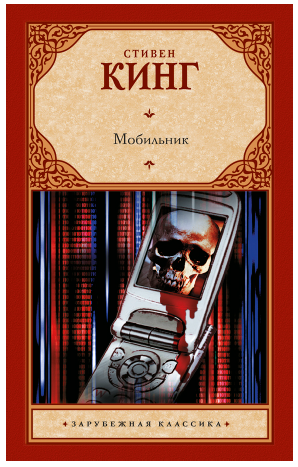 Мобильник [Стивен Кинг]
