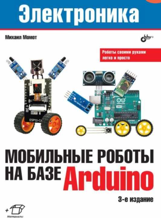 Мобильные роботы на базе Arduino, 3-е издание [Михаил Момот]