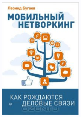 Мобильный нетворкинг. Как рождаются деловые связи [Леонид Бугаев]