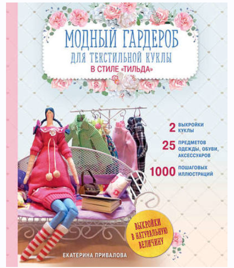 Модный гардероб для текстильной куклы в стиле Тильда [Екатерина Привалова]