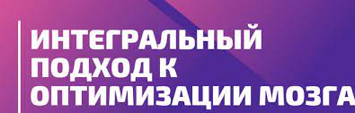 Модуль 8. Интегральный подход к оптимизации мозга [PreventAge Lifestyle School]