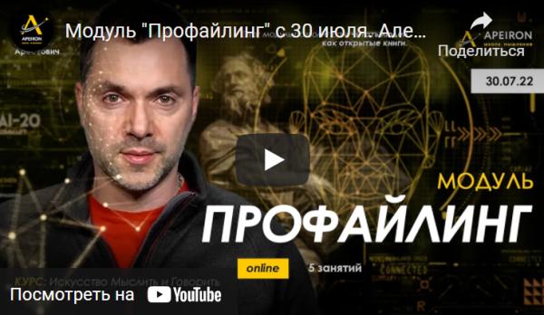 Модуль Профайлинг. Части 1-5 [Алексей Арестович]