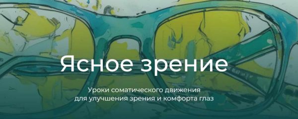 Модульный курс  Ясное зрение. Модуль 2. Глаза и руки [Андрей Анучин]