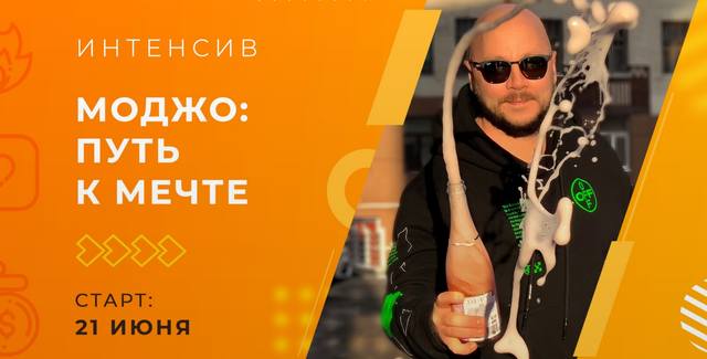 Моджо: Путь к Мечте [Дмитрий Эснер]