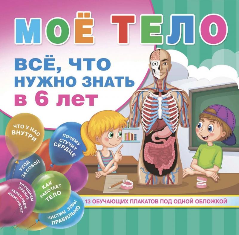 Мое тело. Все, что нужно знать в 6 лет [Дмитрий Лихачев]