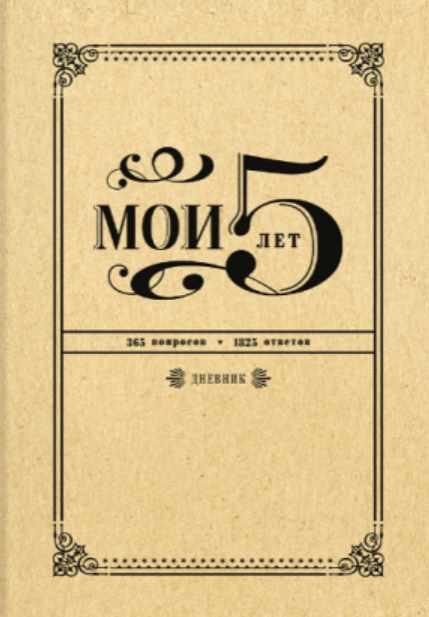 Мои 5 лет. 365 вопросов, 1825 ответов. Дневник [Анна Шахова]