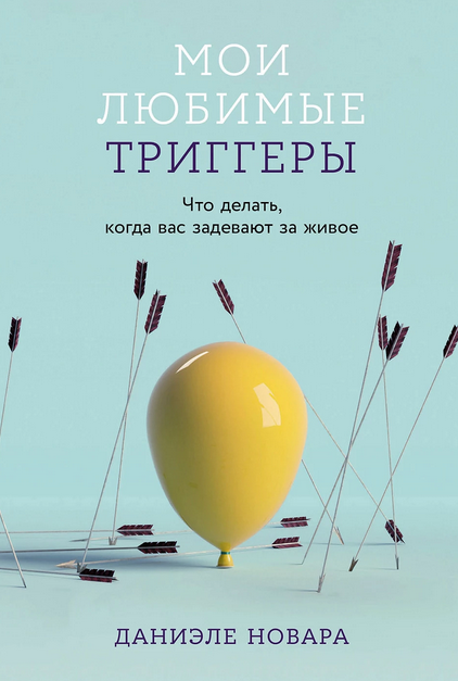 Мои любимые триггеры. Что делать, когда вас задевают за живое [Даниэле Новара]