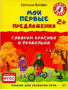 Мои первые предложения. Альбом для развития речи [Светлана Батяева]