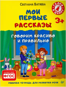 Мои первые рассказы. Рабочая тетрадь для развития [Светлана Батяева]