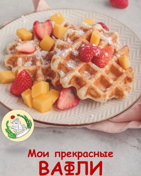 Мои прекрасные вафли [Алена Спирина]