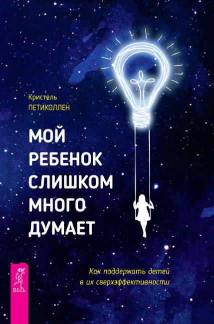 Мой ребенок слишком много думает. Как поддержать детей в их сверхэффективности [Кристель Петиколлен]