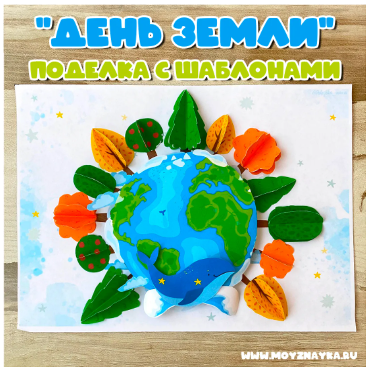[Мой знайка] Поделки День Земли. Часть 1