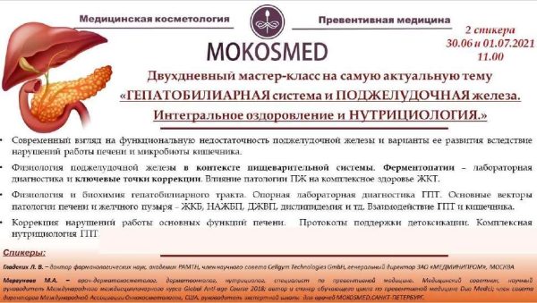 [MOKOSMED] Гепатобилиарная система и поджелудочная железа железа. Интегральное оздоровление и нутрициология. [Мария Моргунова]
