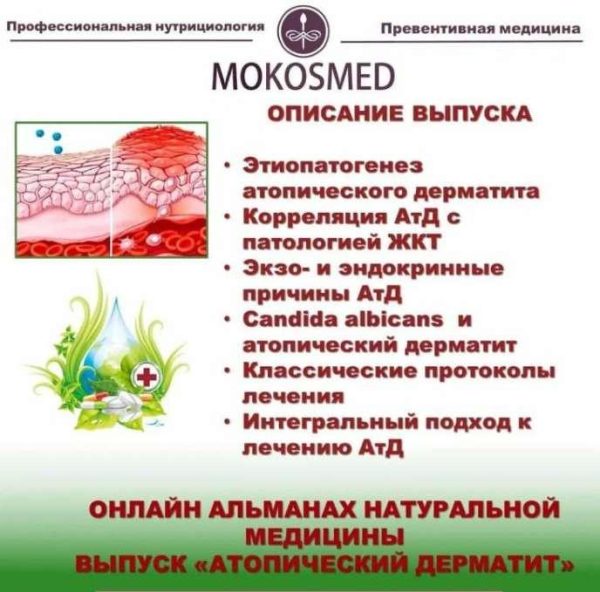 [MOKOSMED] Онлайн альманах натуральной медицины. Выпуск 2. Атопический дерматит [Мария Моргунова]