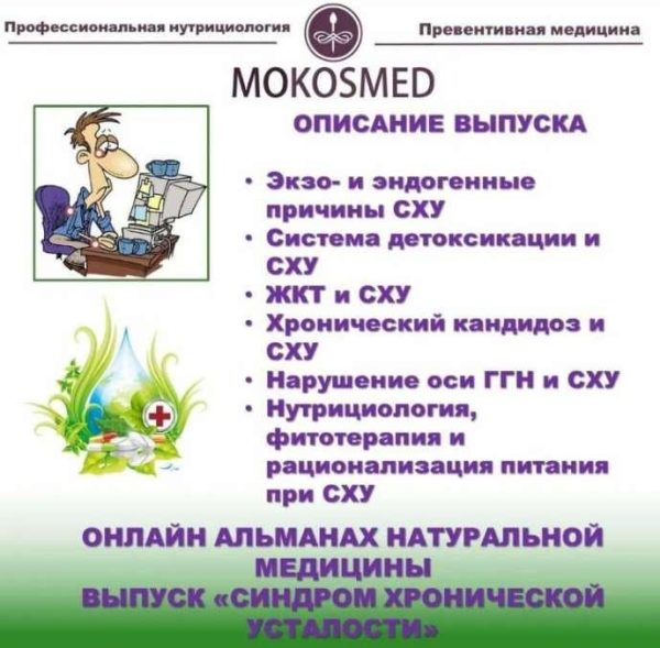 [MOKOSMED] Онлайн альманах натуральной медицины. Выпуск 4. Синдром хронической усталости [Мария Моргунова]