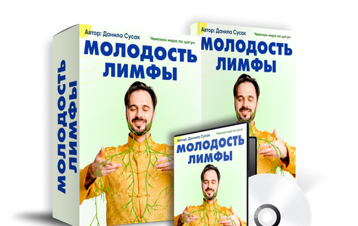Молодость лимфы [Данила Сусак]