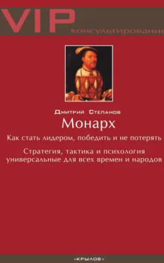 Монарх. Как стать лидером, победить и не потерять [Дмитрий Степанов]