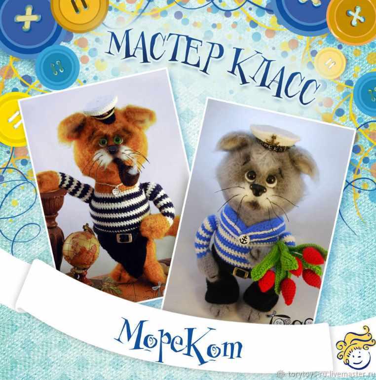 Морекот, кот крючком, моряк, 23 февраля [Тори Яровикова]