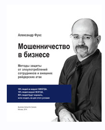 Мошенничество в бизнесе [Александр Фукс]