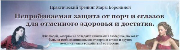 Мощная защита от порч и сглазов [Мара Боронина]