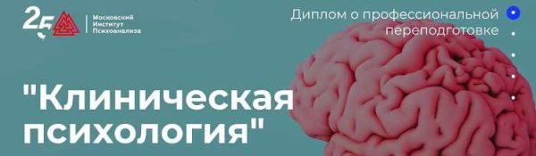 [Московский институт психоанализа] Клиническая психология  1/10