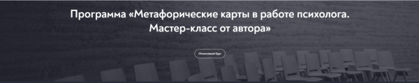 [Московский институт психоанализа] Метафорические карты в работе психолога. Мастер-класс от автора, январь 2023