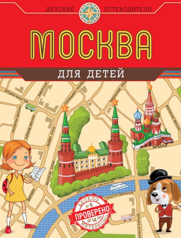 Москва для детей [Наталья Андрианова]