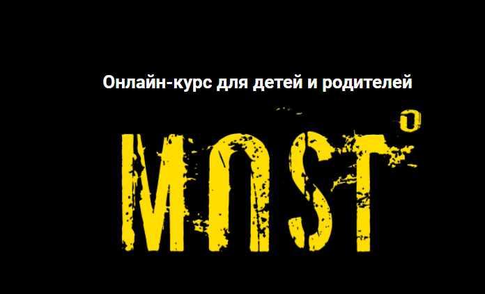 Most #2. Второй блок. Конфликт? Интересно! [Лия Шарова]
