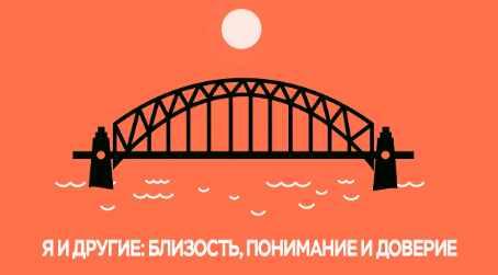 Most #3. Я и другие: близость, понимание и доверие [Лия Шарова]