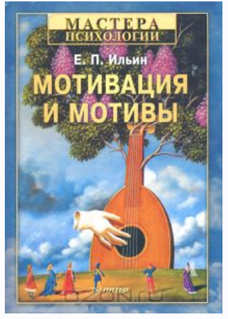 Мотивация и мотивы [Евгений Ильин]