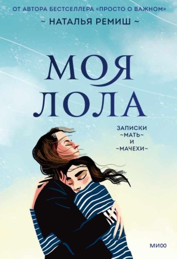 Моя Лола. Записки мать-и-мачехи [Наталья Ремиш]