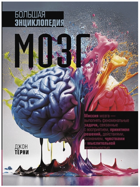 Мозг. Большая энциклопедия [Джон Тёрни]