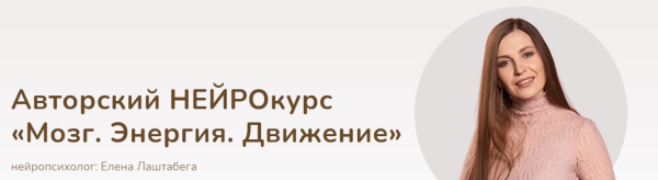 Мозг. Энергия. Движение. Тариф Сможем сами [Елена Лаштабега]