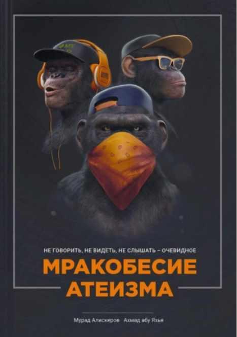Мракобесие атеизма [Мурад Алискеров, Ахмад Абу Яхья]