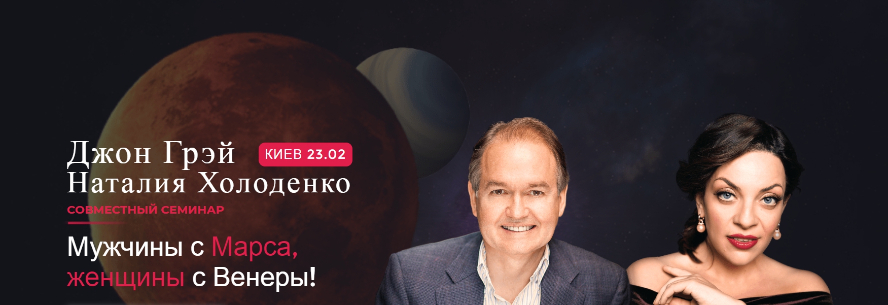 Мужчины с Марса, женщины с Венеры. Февраль 2020. Пакет Онлайн [Джон Грэй, Наталия Холоденко]