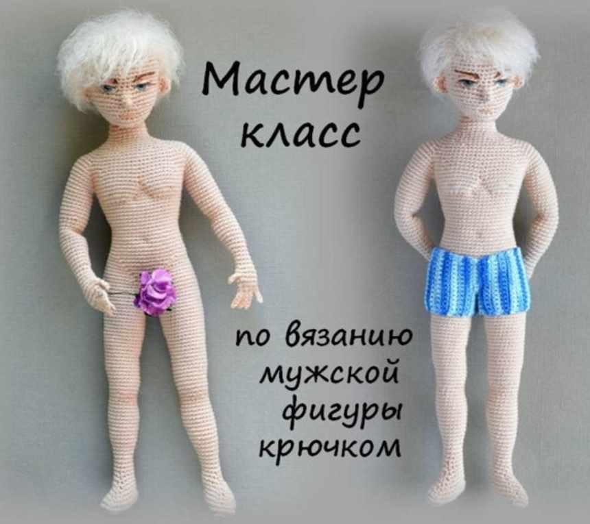 Мужская фигура крючком [Мария Гаврилова]